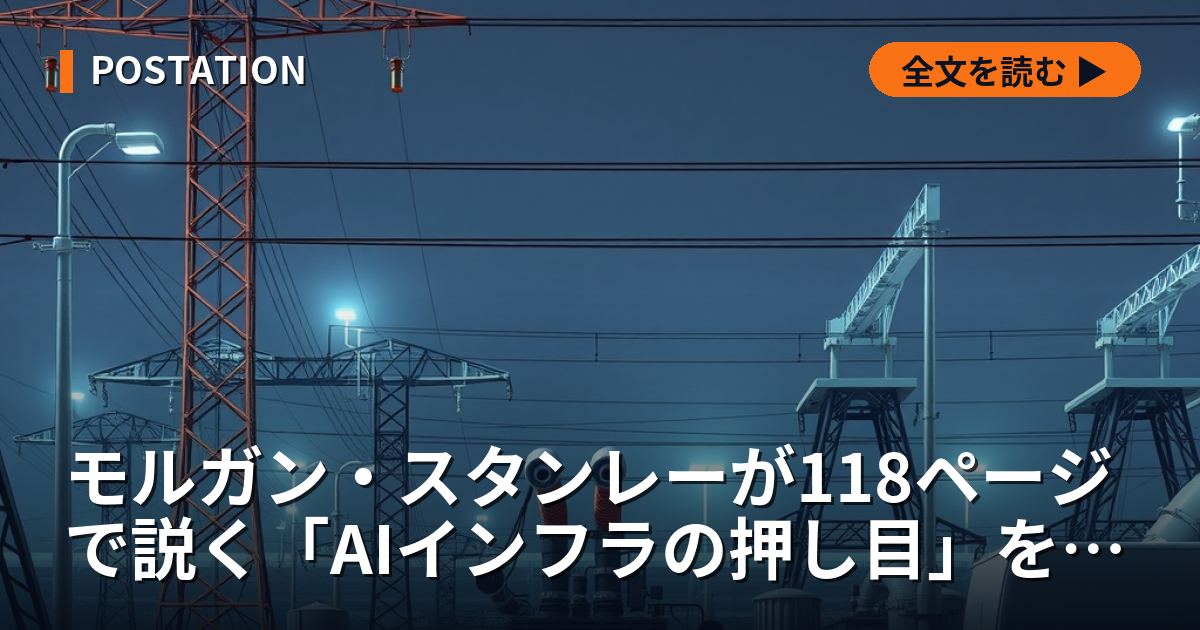 モルガン・スタンレーが118ページで説く「AIインフラの押し目」を検算する — 38GWの電力不足、1ワット15.50ドルの計算、旧ビットコイン採掘所に集まった1,000億ドル