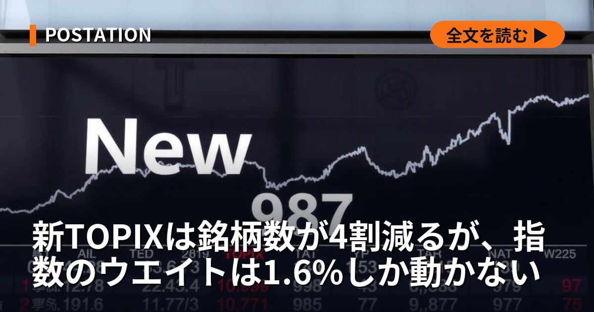 新TOPIXは銘柄数が4割減るが、指数のウエイトは1.6%しか動かない
