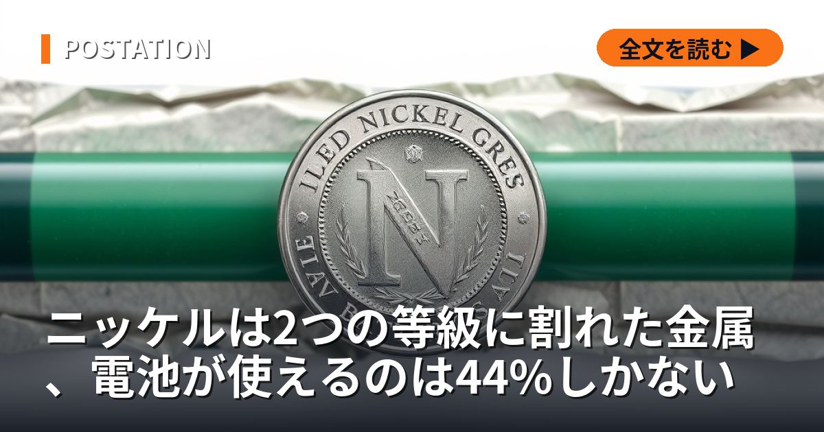 ニッケルは2つの等級に割れた金属、電池が使えるのは44%しかない