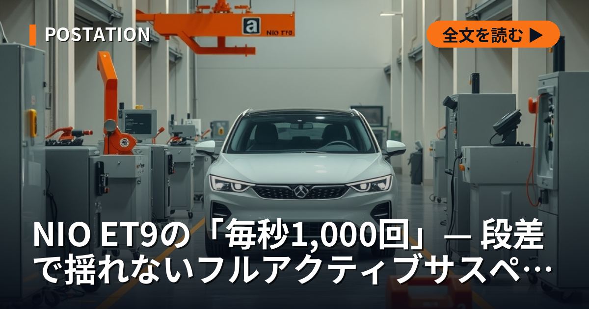 NIO ET9の「毎秒1,000回」— 段差で揺れないフルアクティブサスペンションの仕組みと、比較映像が映さない数字
