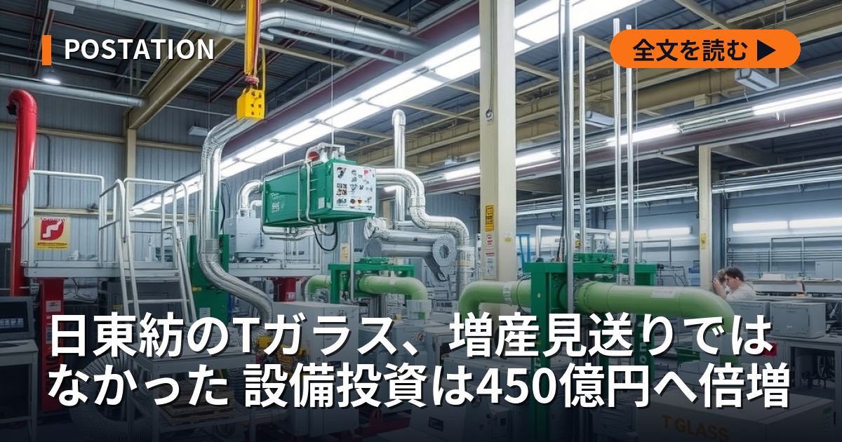 日東紡のTガラス、増産見送りではなかった 設備投資は450億円へ倍増