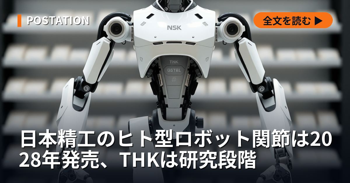 日本精工のヒト型ロボット関節は2028年発売、THKは研究段階