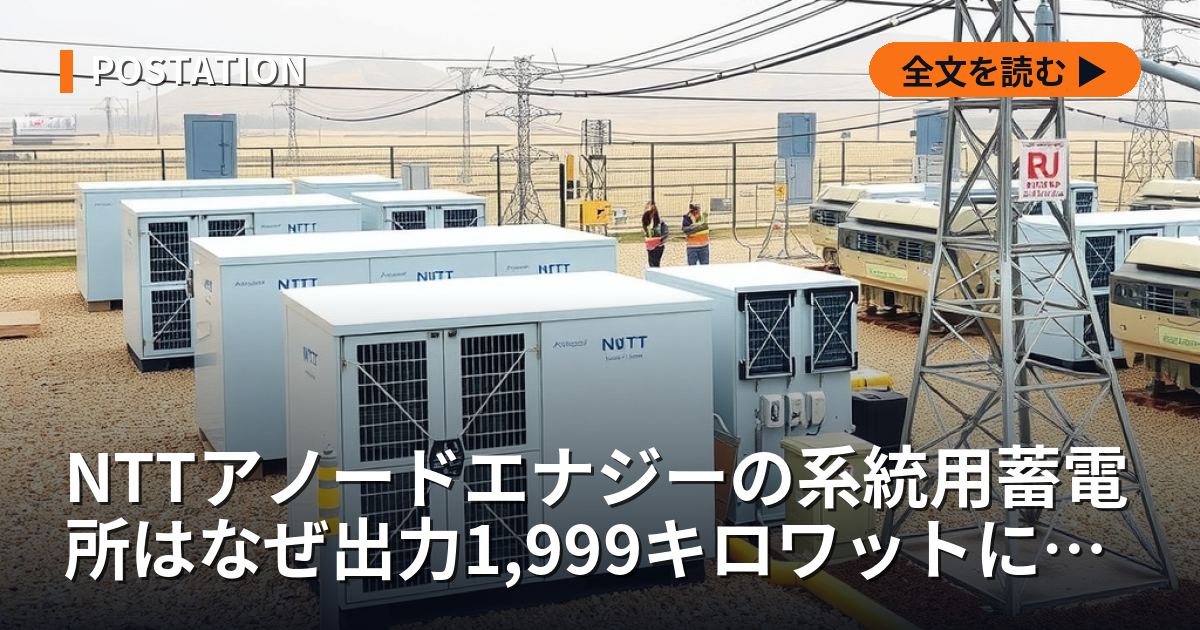 NTTアノードエナジーの系統用蓄電所はなぜ出力1,999キロワットに揃うのか