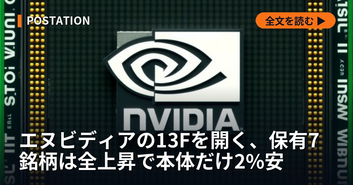 エヌビディアの13Fを開く、保有7銘柄は全上昇で本体だけ2%安