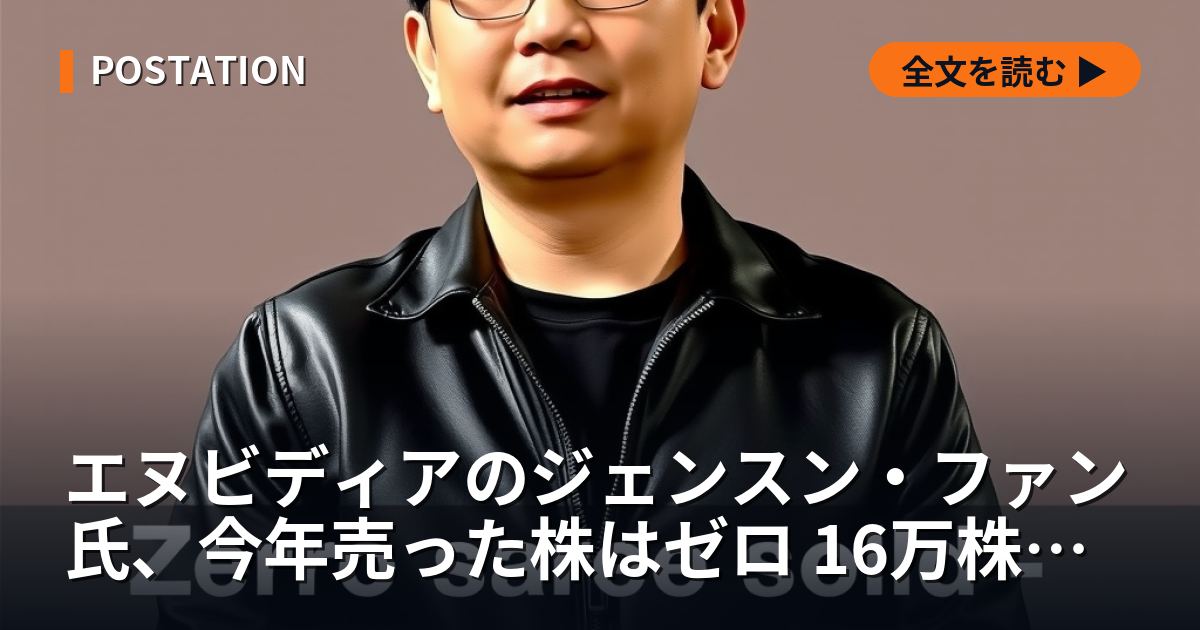 エヌビディアのジェンスン・ファン氏、今年売った株はゼロ 16万株は納税分