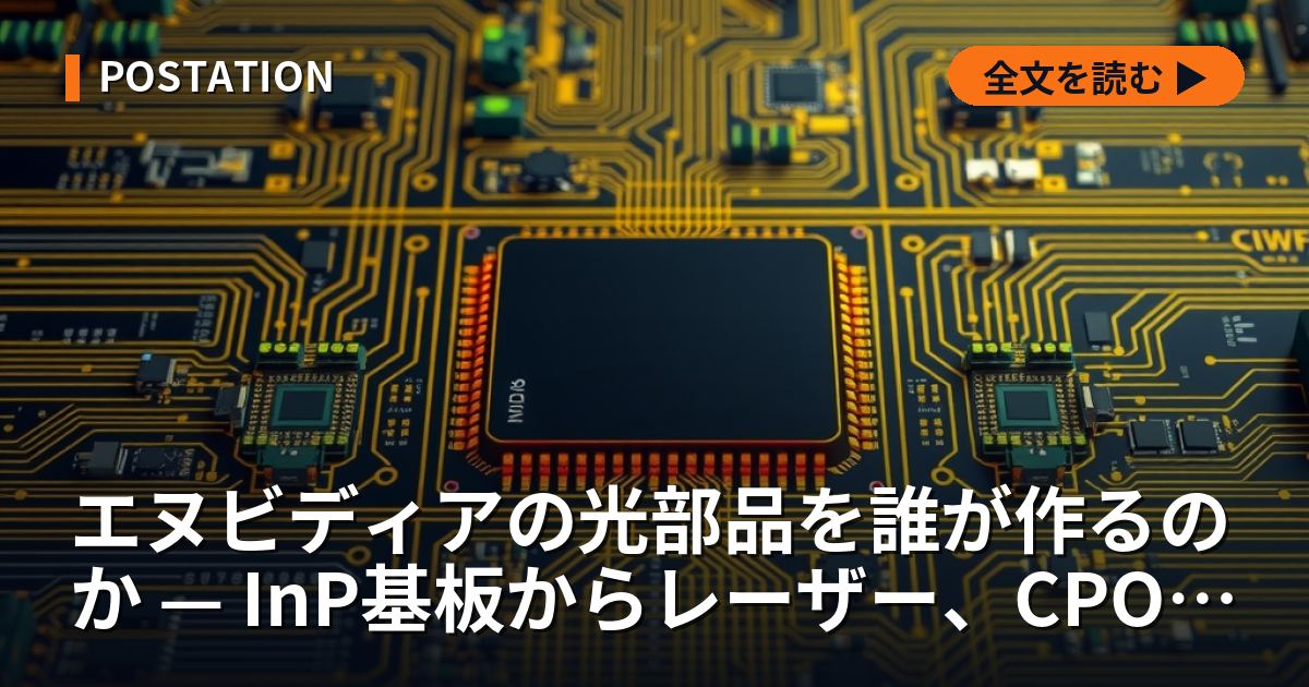 エヌビディアの光部品を誰が作るのか — InP基板からレーザー、CPOまでの供給網と、7年契約の相手