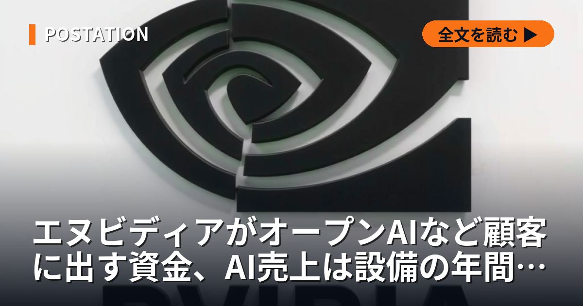 エヌビディアがオープンAIなど顧客への資金支援を拡大、AI売上は設備費の1.6倍