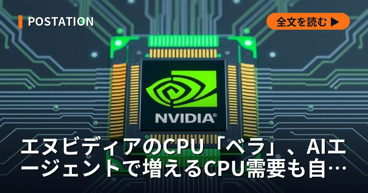 エヌビディアのCPU「ベラ」、AIエージェントで増えるCPU需要も自社で取り込む
