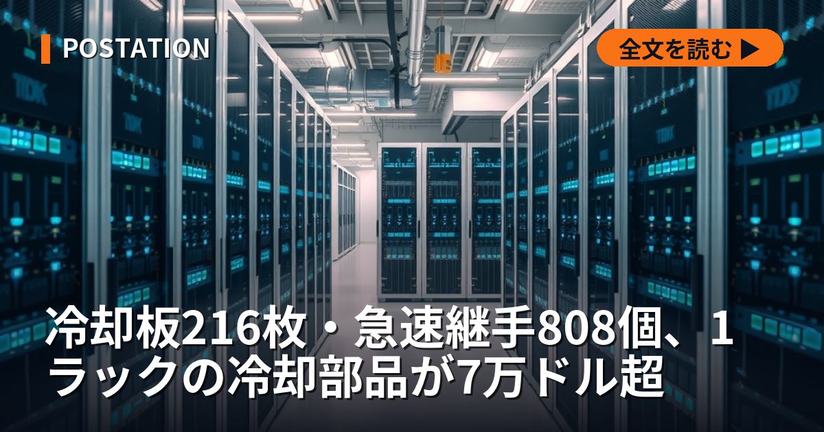 冷却板216枚・急速継手808個、1ラックの冷却部品が7万ドル超