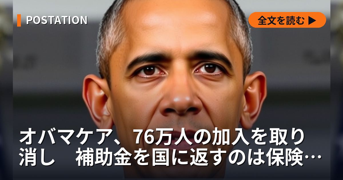 オバマケア、76万人の加入を取り消し　補助金を国に返すのは保険会社