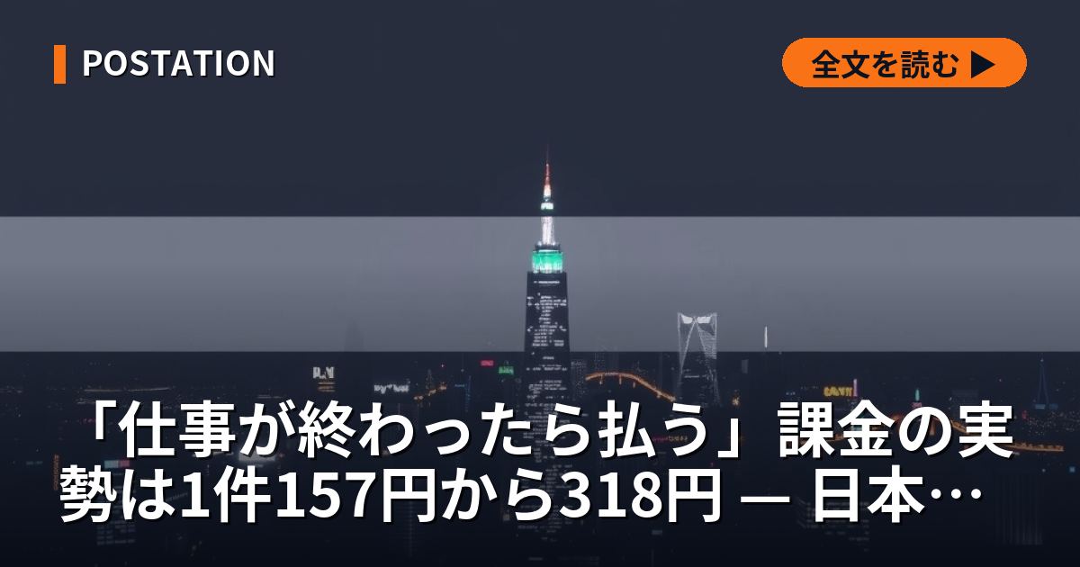 「仕事が終わったら払う」課金の実勢は1件157円から318円 — 日本の受託3社と突き合わせる