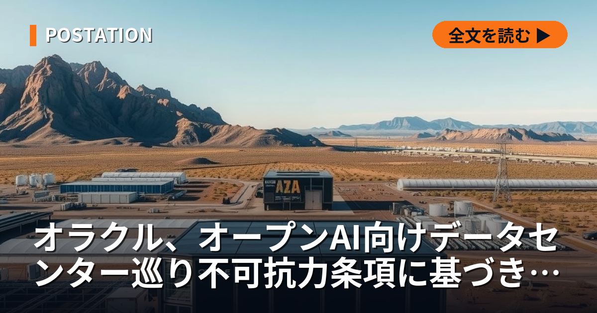 オラクル、オープンAI向けデータセンター巡り不可抗力条項に基づき通知、ガス管も遅れ