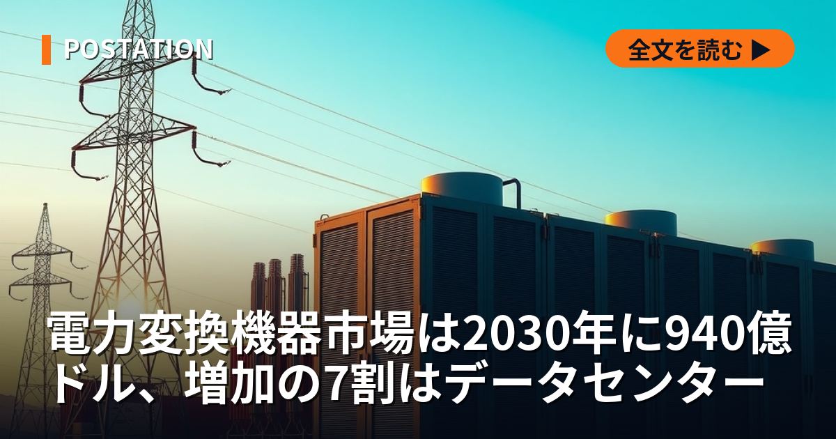 電力変換機器市場は2030年に940億ドル、増加の7割はデータセンター