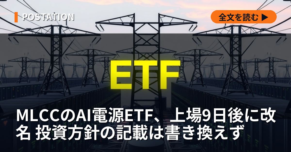 MLCCのAI電源ETF、上場9日後に改名 投資方針の記載は書き換えず