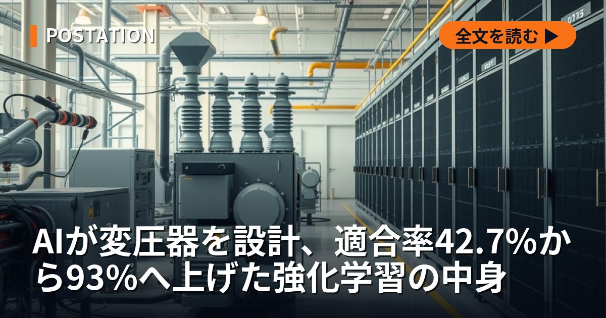 AIが変圧器を設計、適合率42.7%から93%へ上げた強化学習の中身