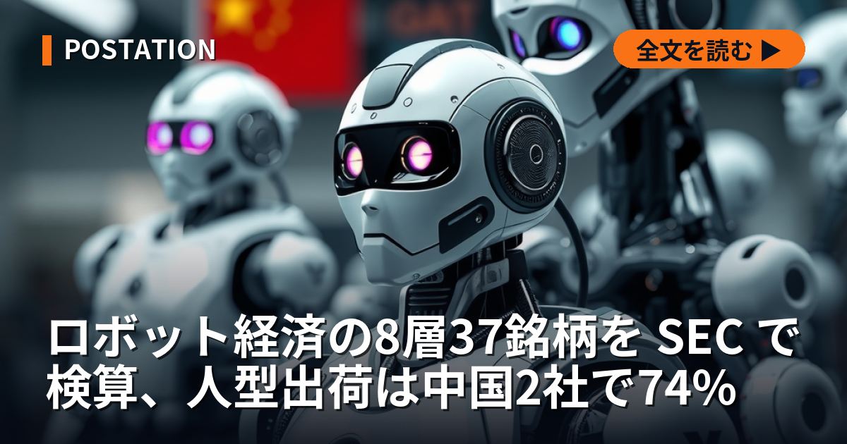 ロボット経済の8層37銘柄を SEC で検算、人型出荷は中国2社で74%