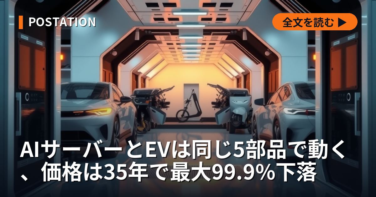 AIサーバーとEVは同じ5部品で動く、価格は35年で最大99.9%下落