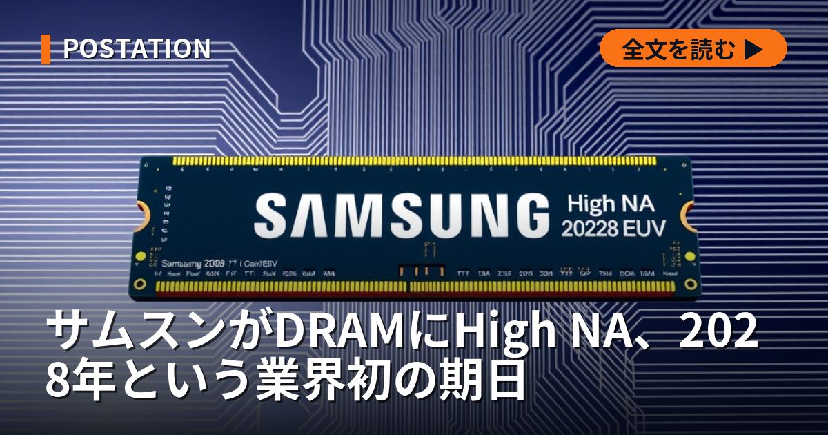 サムスンがDRAMにHigh NA、2028年という業界初の期日
