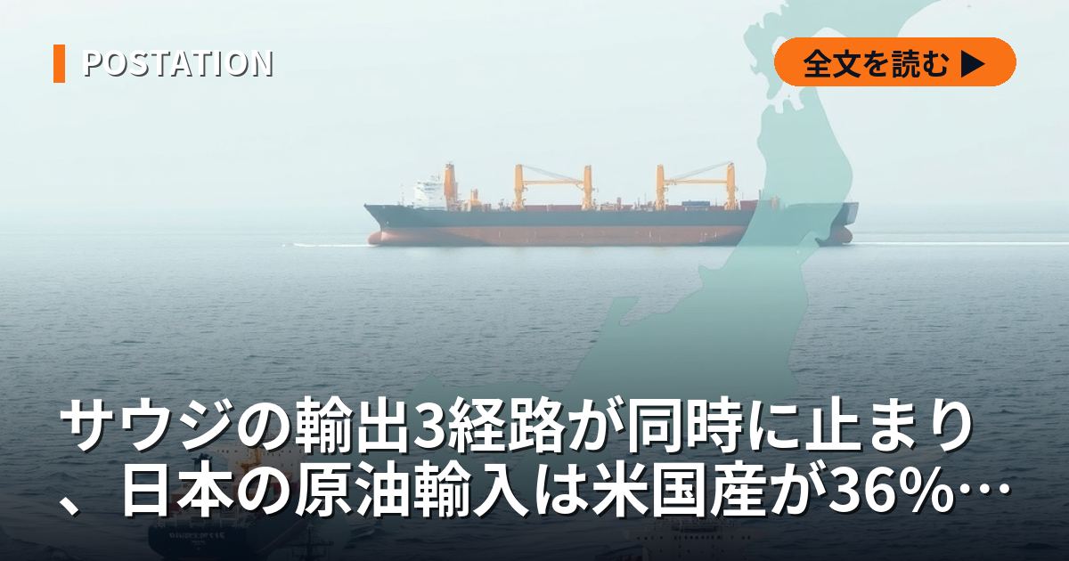 サウジの輸出3経路が同時に止まり、日本の原油輸入は米国産が36%で首位
