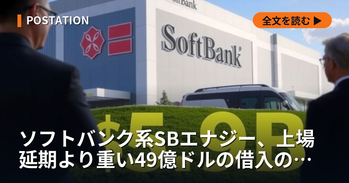 ソフトバンク系SBエナジー、上場延期より深刻な49億ドルの借入難