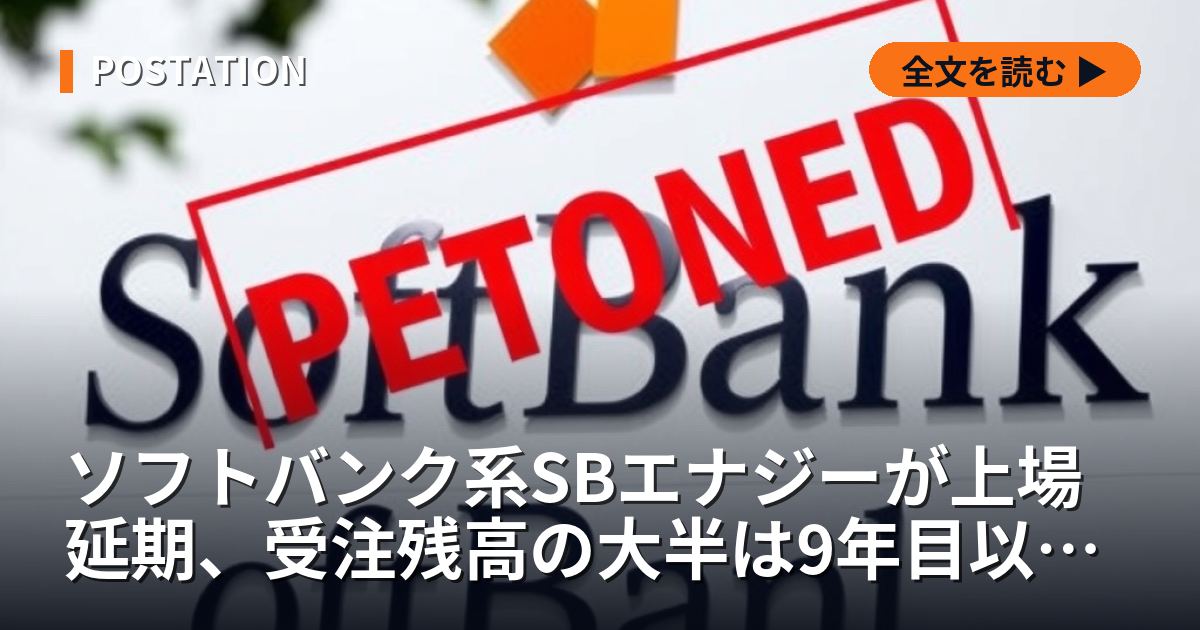 ソフトバンク系SBエナジーが上場延期、受注残高の大半は9年目以降に計上