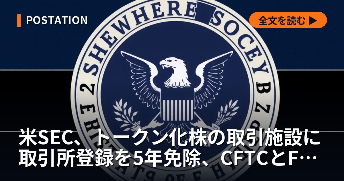 米SEC、トークン化株の取引施設に取引所登録を5年免除、CFTCとFRBも利用条件