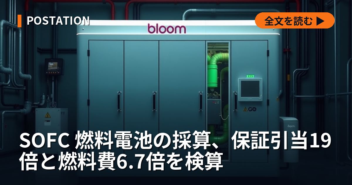 SOFC 燃料電池の採算、保証引当19倍と燃料費6.7倍を検算