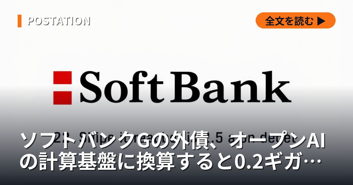 ソフトバンクGの外債、オープンAIの計算基盤に換算すると0.2ギガワット分