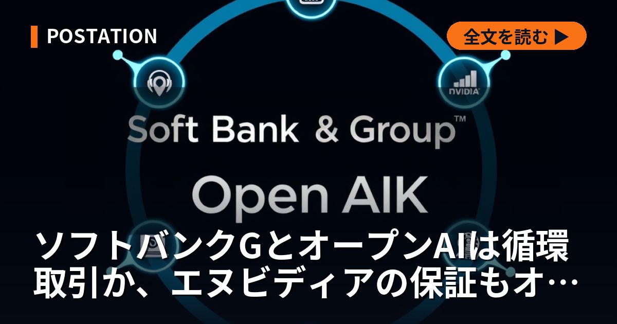 ソフトバンクGとオープンAIは循環取引か、エヌビディアの保証もオープンAIが補填
