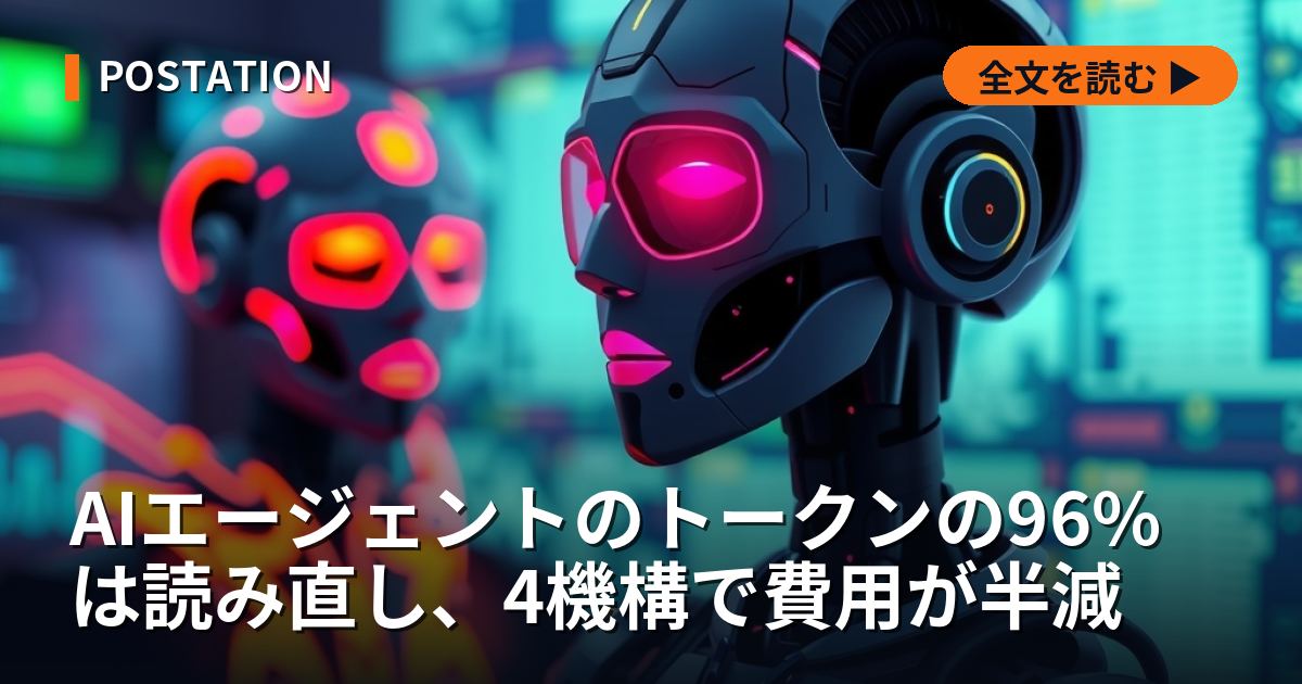 AIエージェントのトークンの96%は読み直し、4つの仕組みで費用が半減