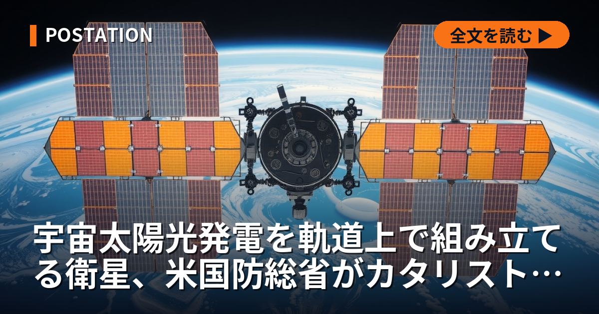 宇宙太陽光発電を軌道上で組み立てる衛星、米国防総省がカタリスト・スペースを選定
