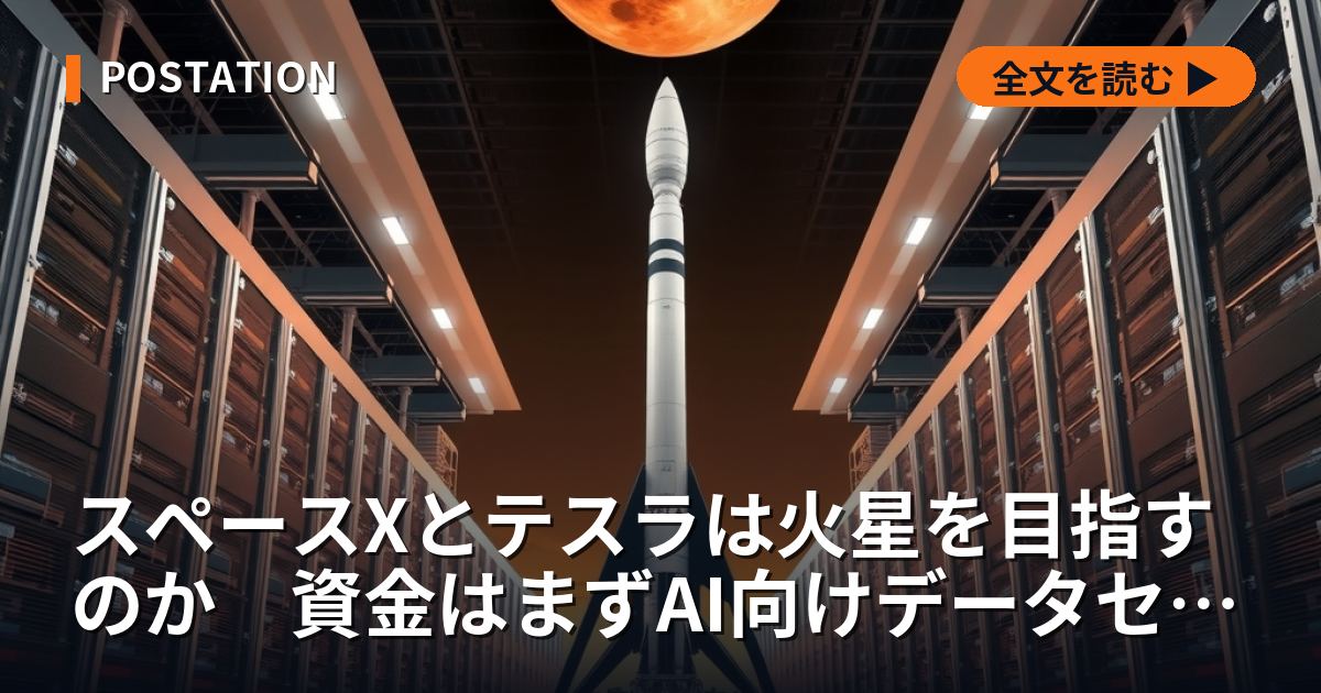 スペースXとテスラは火星を目指すのか　資金はまずAI向けデータセンターへ