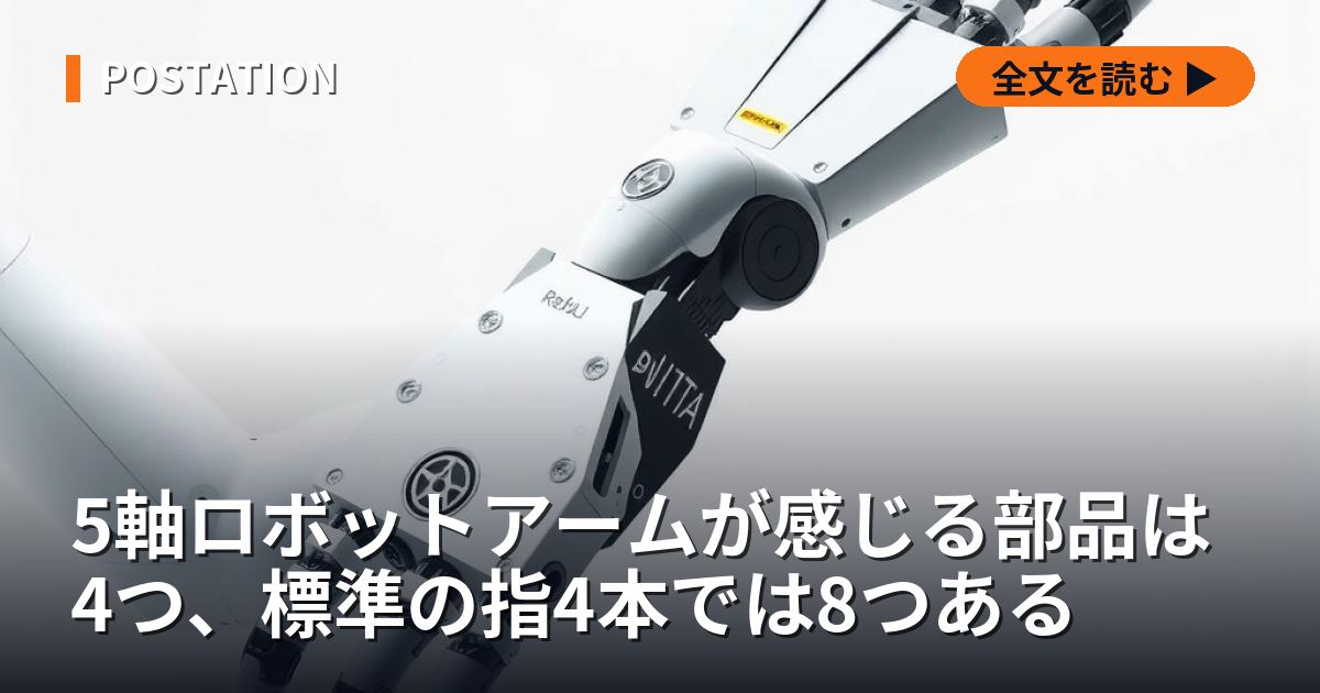 5軸ロボットアームが感じる部品は4つ、標準の指4本では8つある