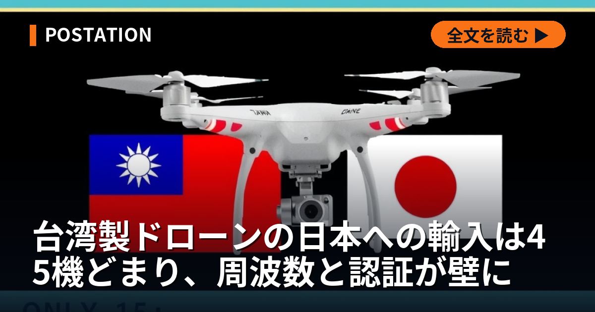 台湾製ドローンの日本への輸入は45機どまり、周波数と認証が壁に