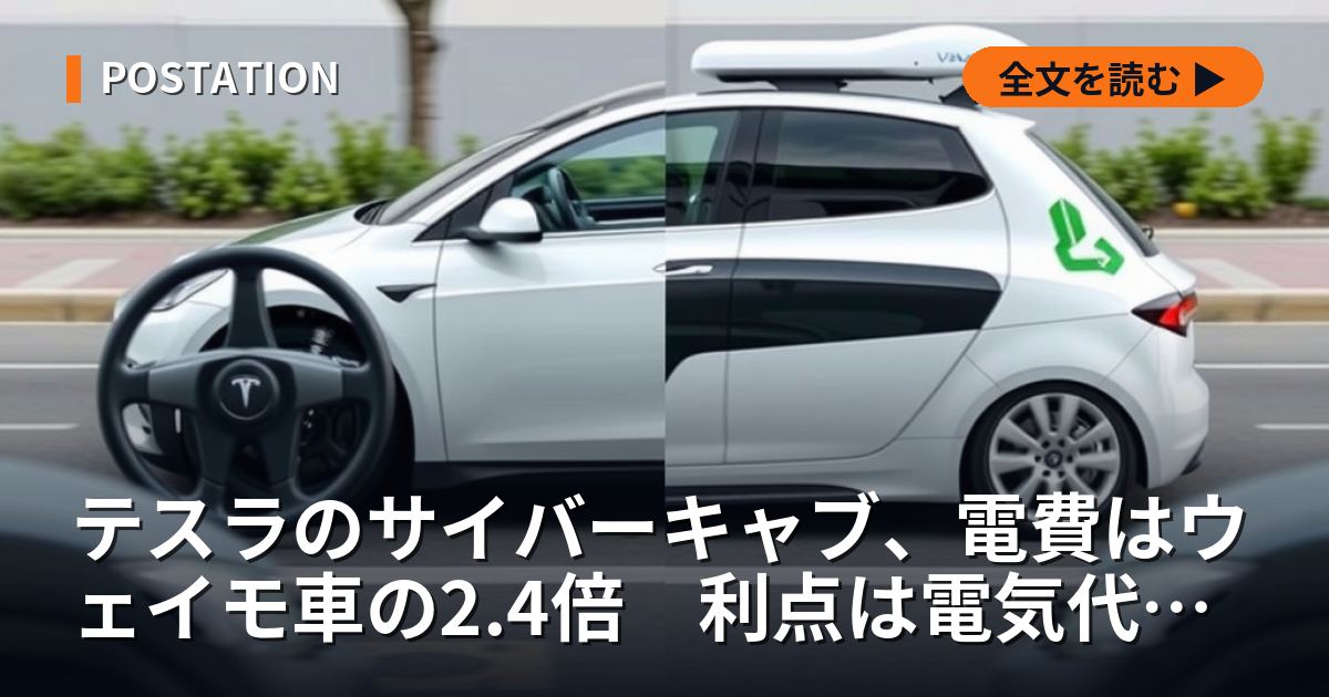 テスラのサイバーキャブ、電費はウェイモ車の2.4倍　利点は電気代より電池の小型化