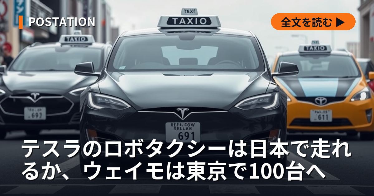 テスラのロボタクシーは日本で走れるか、ウェイモは東京で100台へ