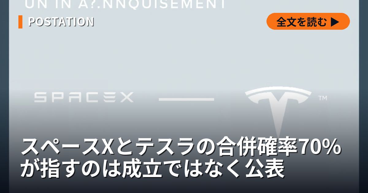 スペースXとテスラの合併確率70%が指すのは成立ではなく公表