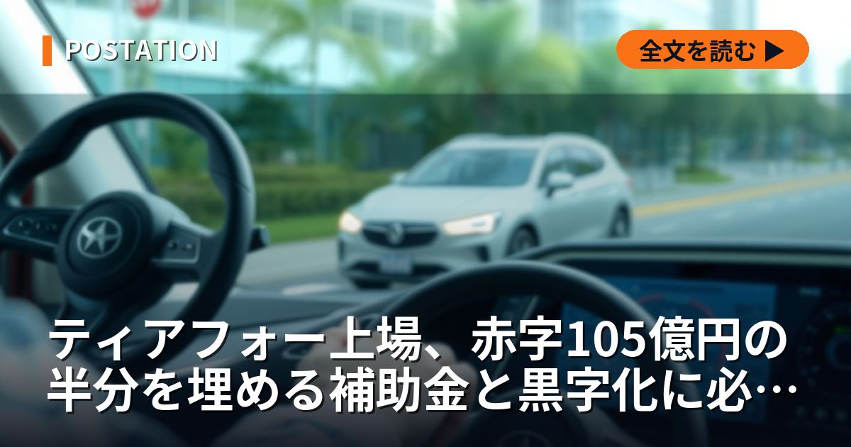 ティアフォー上場、赤字105億円の半分を埋める補助金と黒字化に必要な台数