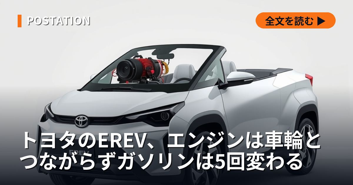 トヨタのEREV、エンジンは車輪とつながらずガソリンは5回変わる