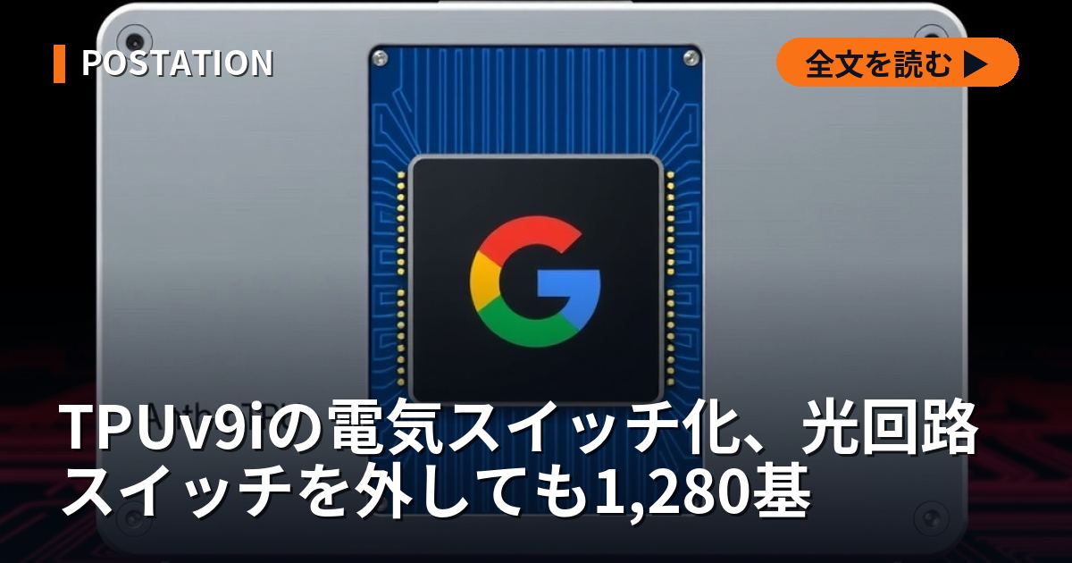 グーグルTPUv9i、光スイッチなしでも接続の上限は1,280個