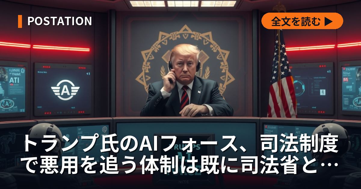 トランプ氏のAIフォース、司法制度で悪用を追う体制は既に司法省と大統領令にある