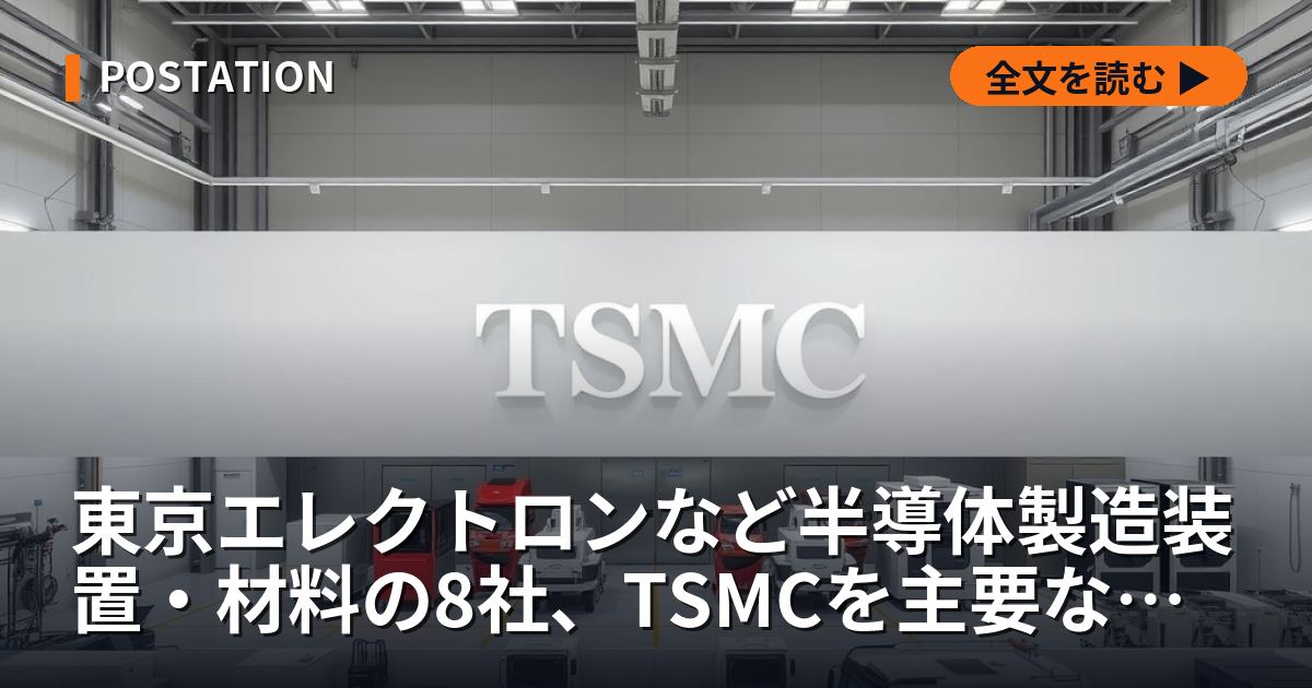 東京エレクトロンなど半導体製造装置・材料の8社、TSMCを主要な顧客として開示