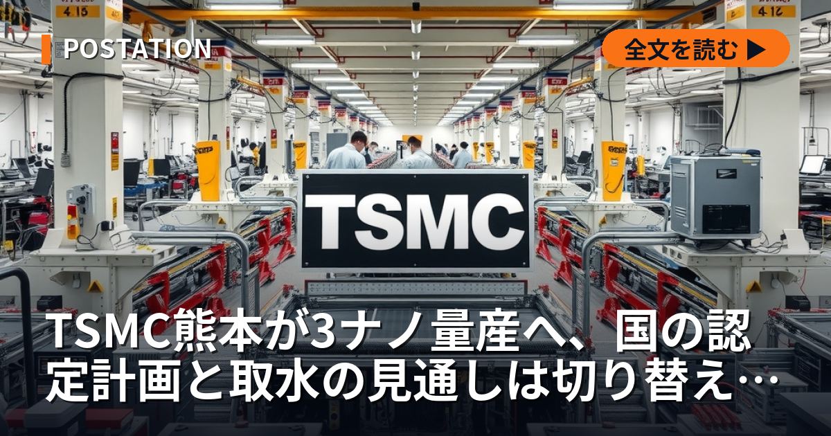 TSMC熊本が3ナノ量産へ、国の認定計画と取水の見通しは切り替え前のまま