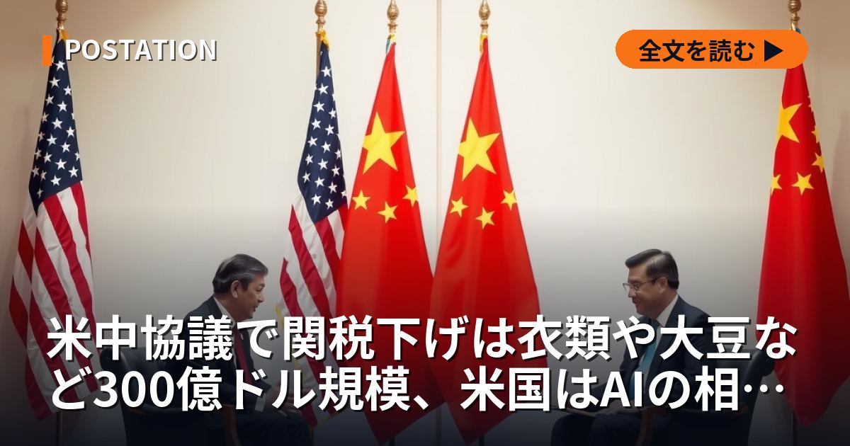 米中協議で関税下げは衣類や大豆など300億ドル規模、米国はAIの相互通報を提案