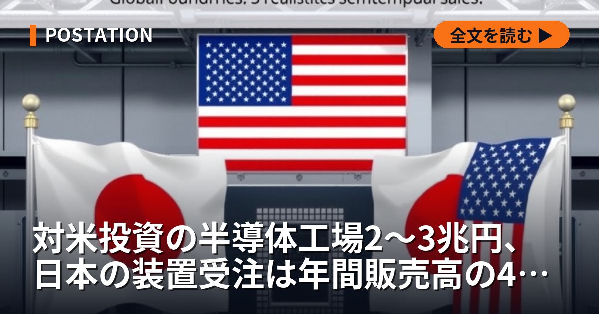 対米投資の半導体工場2〜3兆円、日本の装置受注は年間販売高の4〜8%