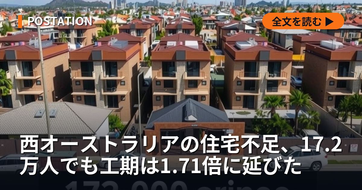 西オーストラリアの住宅不足、17.2万人でも工期は1.71倍に延びた