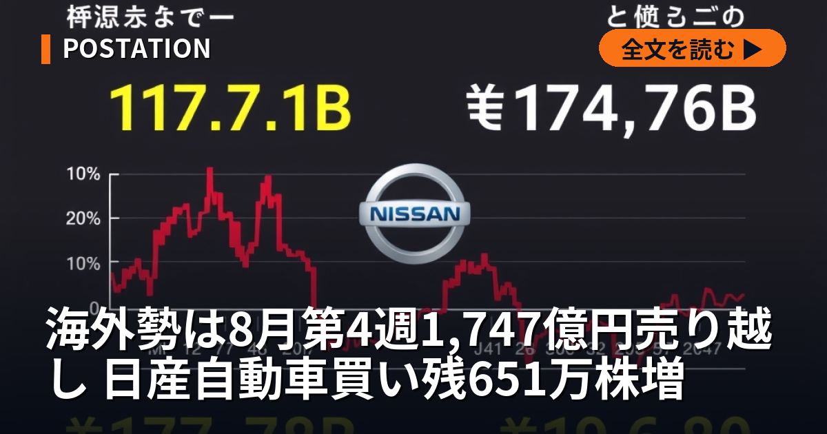 海外勢は8月第4週1,747億円売り越し 日産自動車買い残651万株増