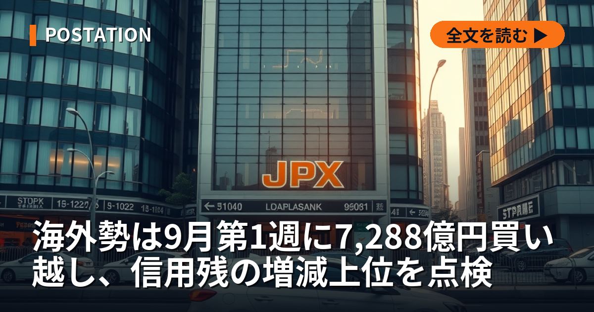 海外勢は9月第1週に7,288億円買い越し、信用残の増減上位を点検
