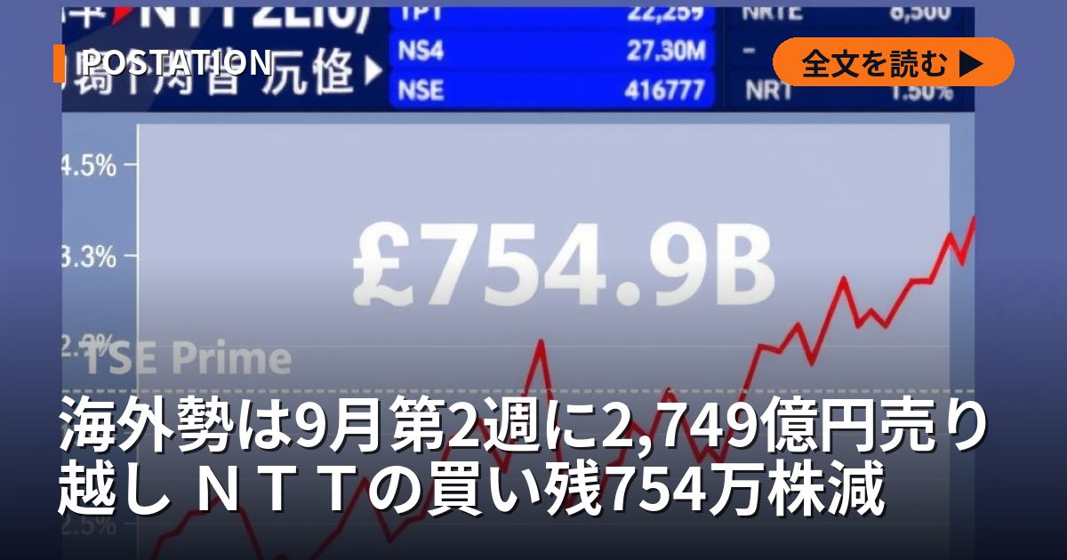 海外勢は9月第2週に2,749億円売り越し ＮＴＴの買い残754万株減