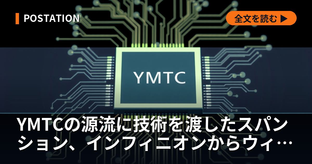YMTCの源流に技術を渡したスパンション、インフィニオンからウィンボンドへ